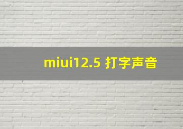 miui12.5 打字声音